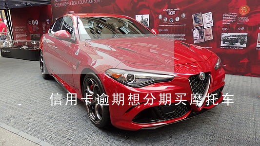 信用卡逾期想分期买摩托车 信用卡逾期想分期买摩托车