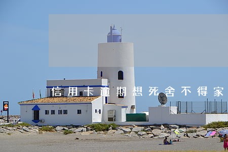 信用卡逾期想死舍不得家人孩子 信用卡逾期想死舍不得家人孩子
