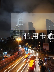 信用卡逾期想自首去哪里