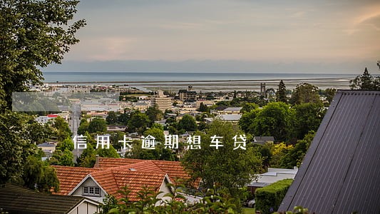 信用卡逾期想车贷 信用卡逾期想车贷