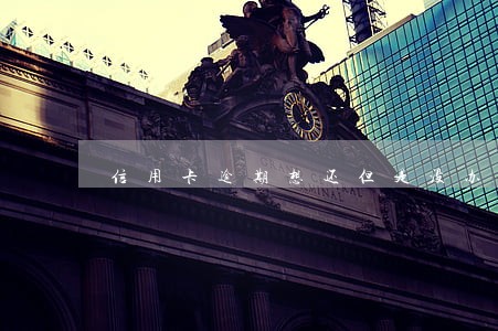 信用卡逾期想还但是没办法全款 信用卡逾期想还但是没办法全款