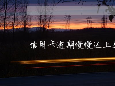 信用卡逾期慢慢还上是老赖吗 信用卡逾期慢慢还上是老赖吗