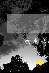信用卡逾期成为作废卡 信用卡逾期成为作废卡