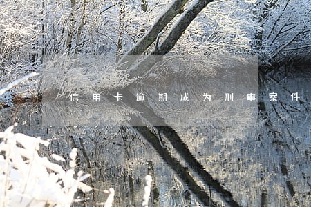 信用卡逾期成为刑事案件严重吗