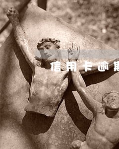 信用卡逾期成为呆账做提报处理 信用卡逾期成为呆账做提报处理