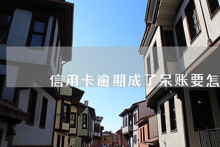 信用卡逾期成了呆账要怎么还 信用卡逾期成了呆账要怎么还