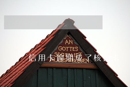 信用卡逾期成了核销卡
