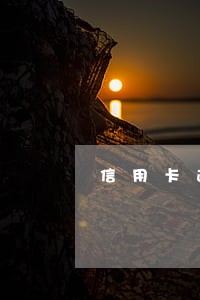 信用卡逾期成了黑户 信用卡逾期成了黑户