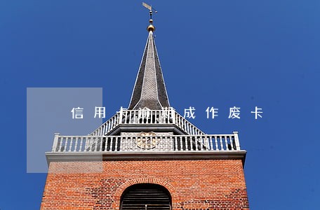 信用卡逾期成作废卡 信用卡逾期成作废卡