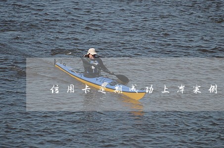 信用卡逾期成功上岸案例 信用卡逾期成功上岸案例