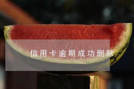 信用卡逾期成功删除 信用卡逾期成功删除