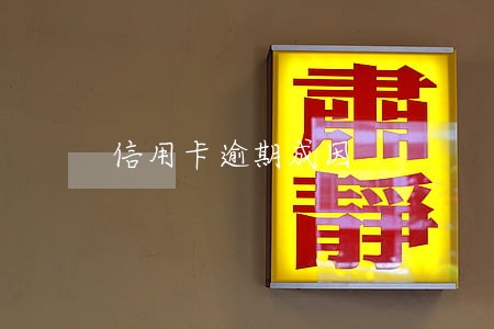 信用卡逾期成因 信用卡逾期成因