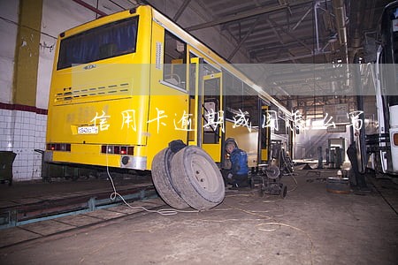 信用卡逾期成因怎么写 信用卡逾期成因怎么写