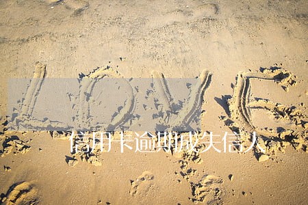 信用卡逾期成失信人 信用卡逾期成失信人