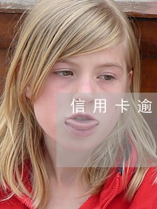 信用卡逾期成失信被执行人 信用卡逾期成失信被执行人