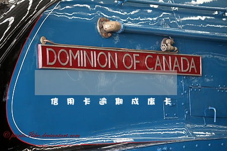 信用卡逾期成废卡 信用卡逾期成废卡