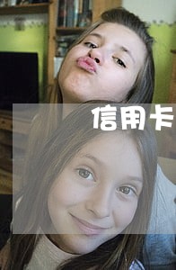 信用卡逾期成黑名单了吗 信用卡逾期成黑名单了吗