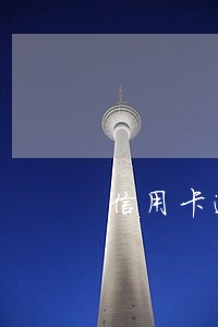 信用卡逾期我不知该怎么办