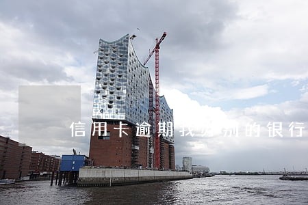 信用卡逾期我办别的银行卡