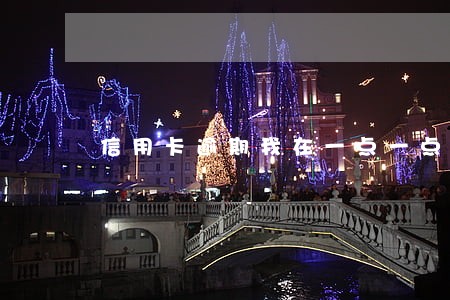 信用卡逾期我在一点一点还 信用卡逾期我在一点一点还