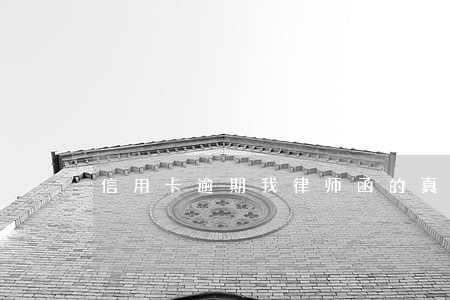 信用卡逾期我律师函的真假 信用卡逾期我律师函的真假