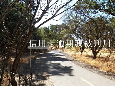 信用卡逾期我被判刑 信用卡逾期我被判刑
