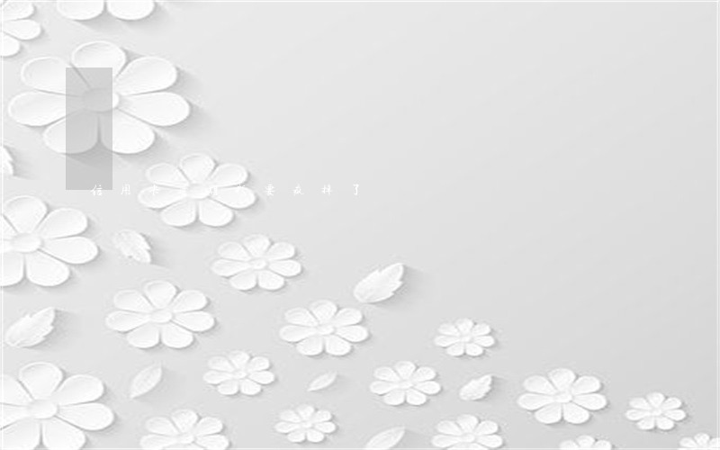 信用卡逾期我要疯掉了 信用卡逾期我要疯掉了