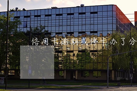 信用卡逾期或停卡办了分期 信用卡逾期或停卡办了分期