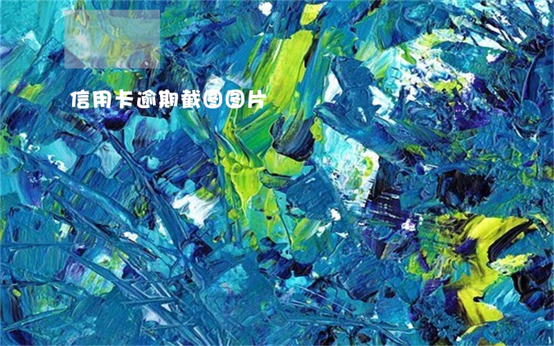 信用卡逾期截图图片 信用卡逾期截图图片