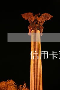 信用卡逾期户口注销了 信用卡逾期户口注销了