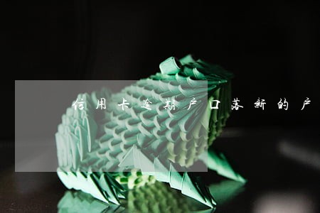 信用卡逾期户口落新的户籍地 信用卡逾期户口落新的户籍地