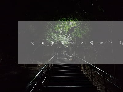 信用卡逾期户籍地上门调查 信用卡逾期户籍地上门调查
