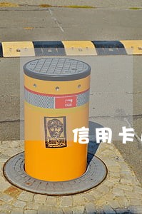 信用卡逾期户籍派出所发短信过来 信用卡逾期户籍派出所发短信过来