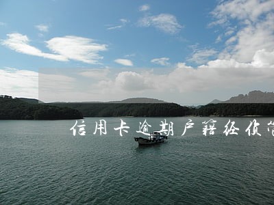 信用卡逾期户籍经侦管 信用卡逾期户籍经侦管