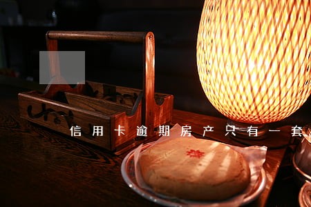 信用卡逾期房产只有一套按揭 信用卡逾期房产只有一套按揭