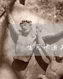 信用卡逾期房产能更名吗 信用卡逾期房产能更名吗