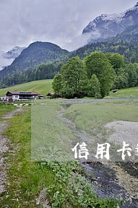信用卡逾期房子按揭还在交 信用卡逾期房子按揭还在交