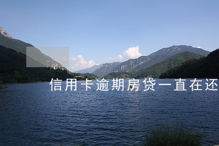 信用卡逾期房贷一直在还 信用卡逾期房贷一直在还