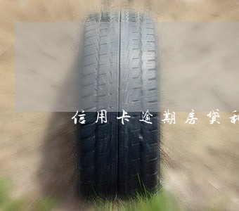信用卡逾期房贷利率增加 信用卡逾期房贷利率增加