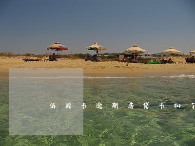 信用卡逾期房贷卡扣了 信用卡逾期房贷卡扣了