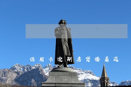 信用卡逾期房贷接着还 信用卡逾期房贷接着还
