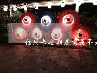 信用卡逾期房贷是不是停止 信用卡逾期房贷是不是停止