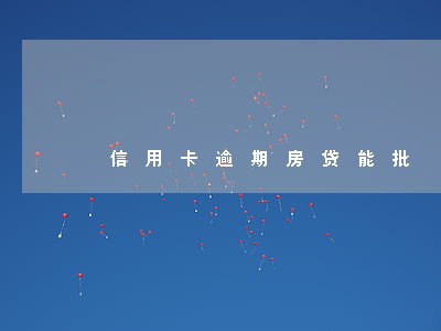信用卡逾期房贷能批 信用卡逾期房贷能批