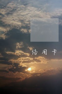 信用卡逾期房贷能批下来吗 信用卡逾期房贷能批下来吗