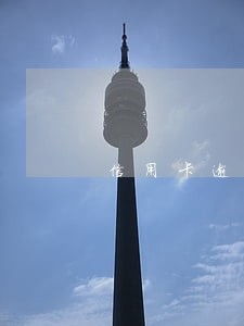 信用卡逾期房贷补救措施 信用卡逾期房贷补救措施