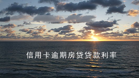 信用卡逾期房贷贷款利率