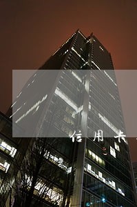 信用卡逾期房贷逾期吗 信用卡逾期房贷逾期吗
