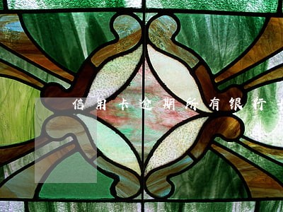 信用卡逾期所有银行卡被冻结 信用卡逾期所有银行卡被冻结