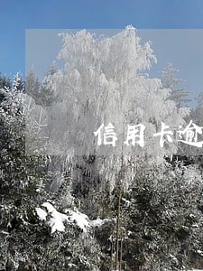 信用卡逾期手机会被定位吗 信用卡逾期手机会被定位吗