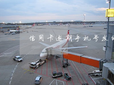 信用卡逾期手机号发的邮箱 信用卡逾期手机号发的邮箱